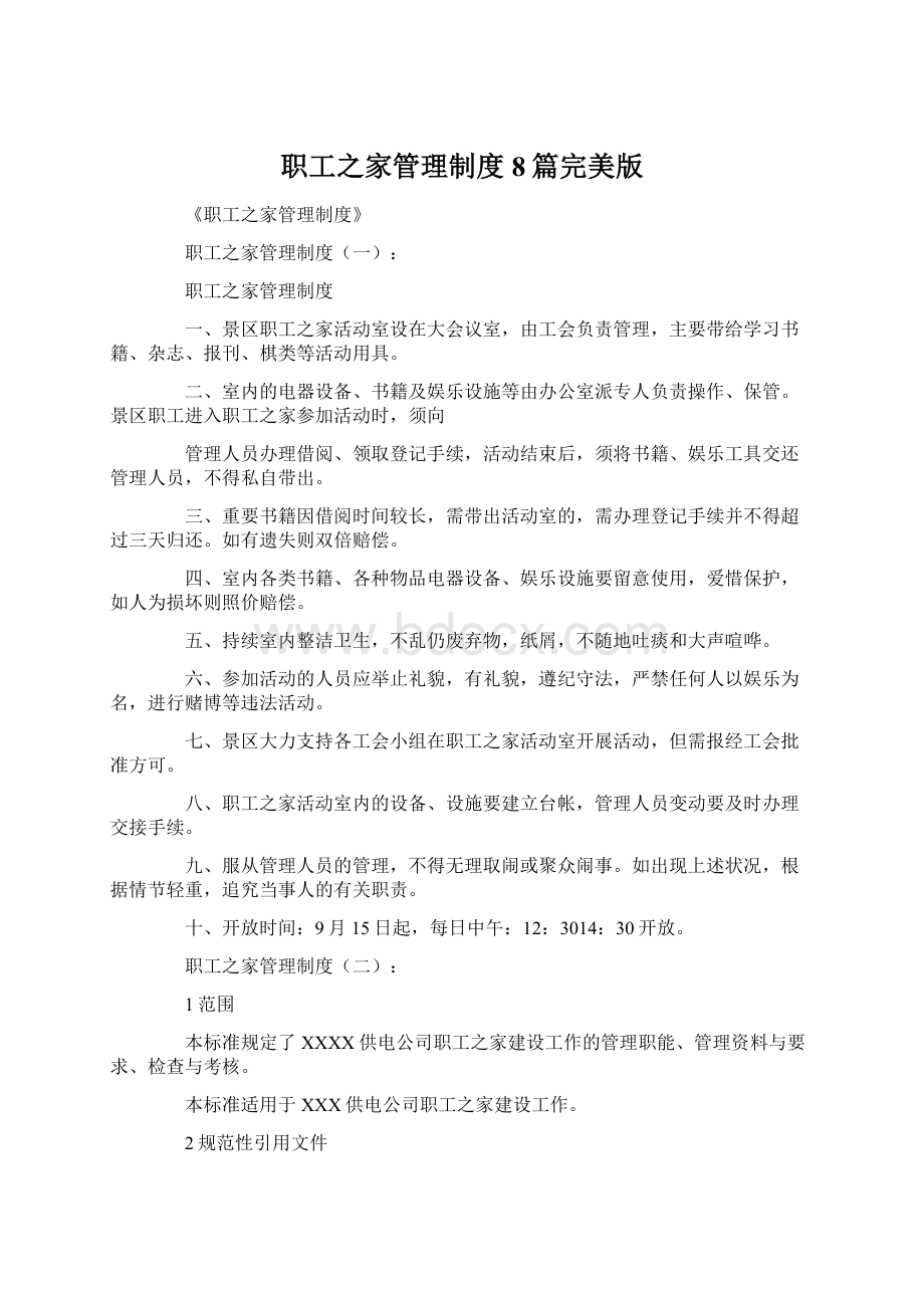 职工之家管理制度8篇完美版Word格式文档下载.docx