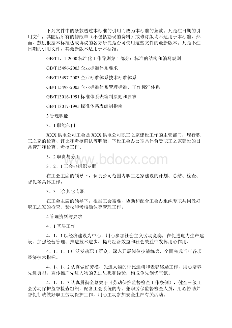 职工之家管理制度8篇完美版Word格式文档下载.docx_第2页