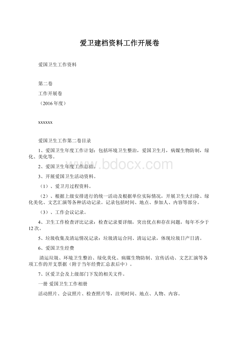 爱卫建档资料工作开展卷Word文档格式.docx