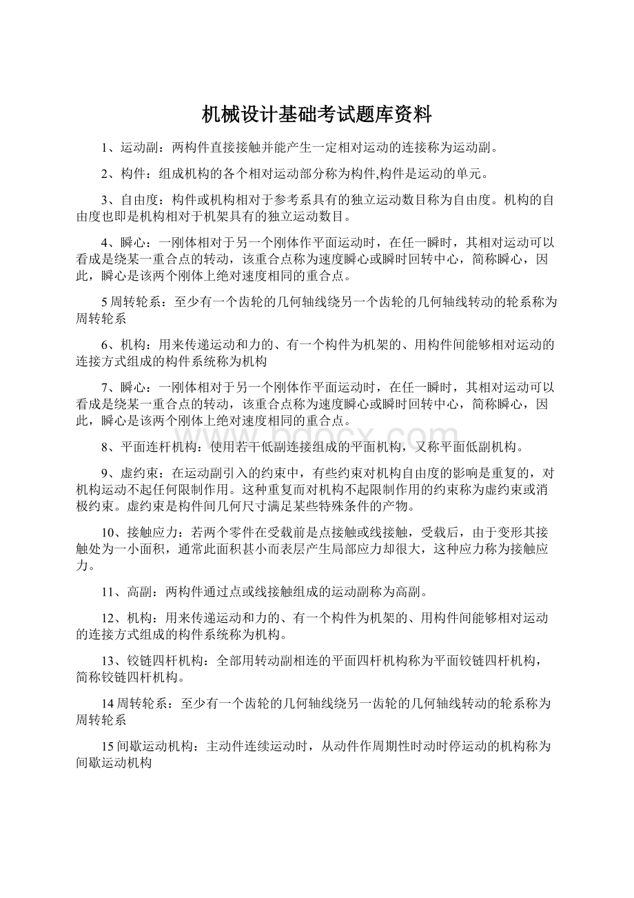 机械设计基础考试题库资料Word格式.docx