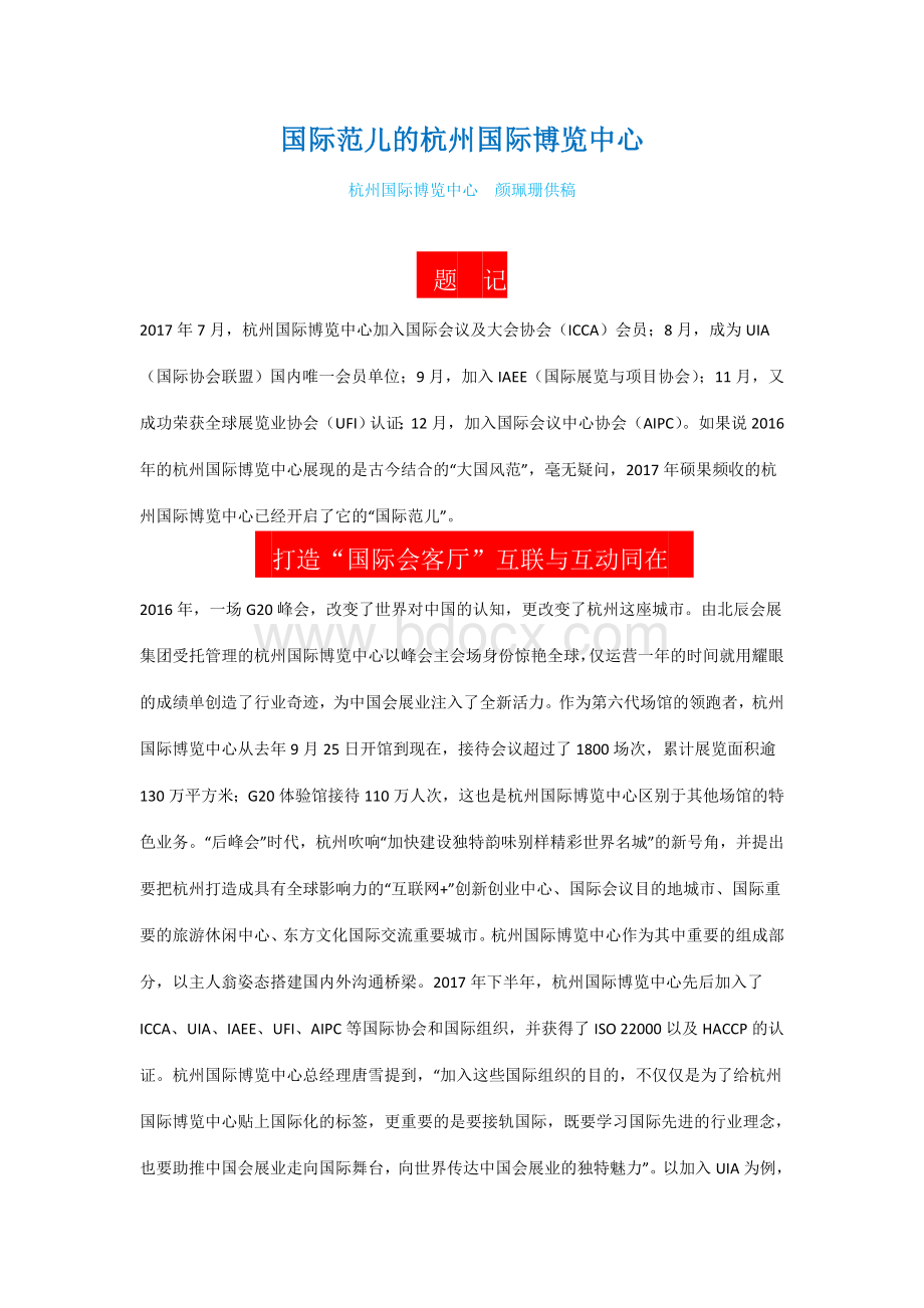 国际范儿的杭州国际博览中心文档格式.doc_第1页