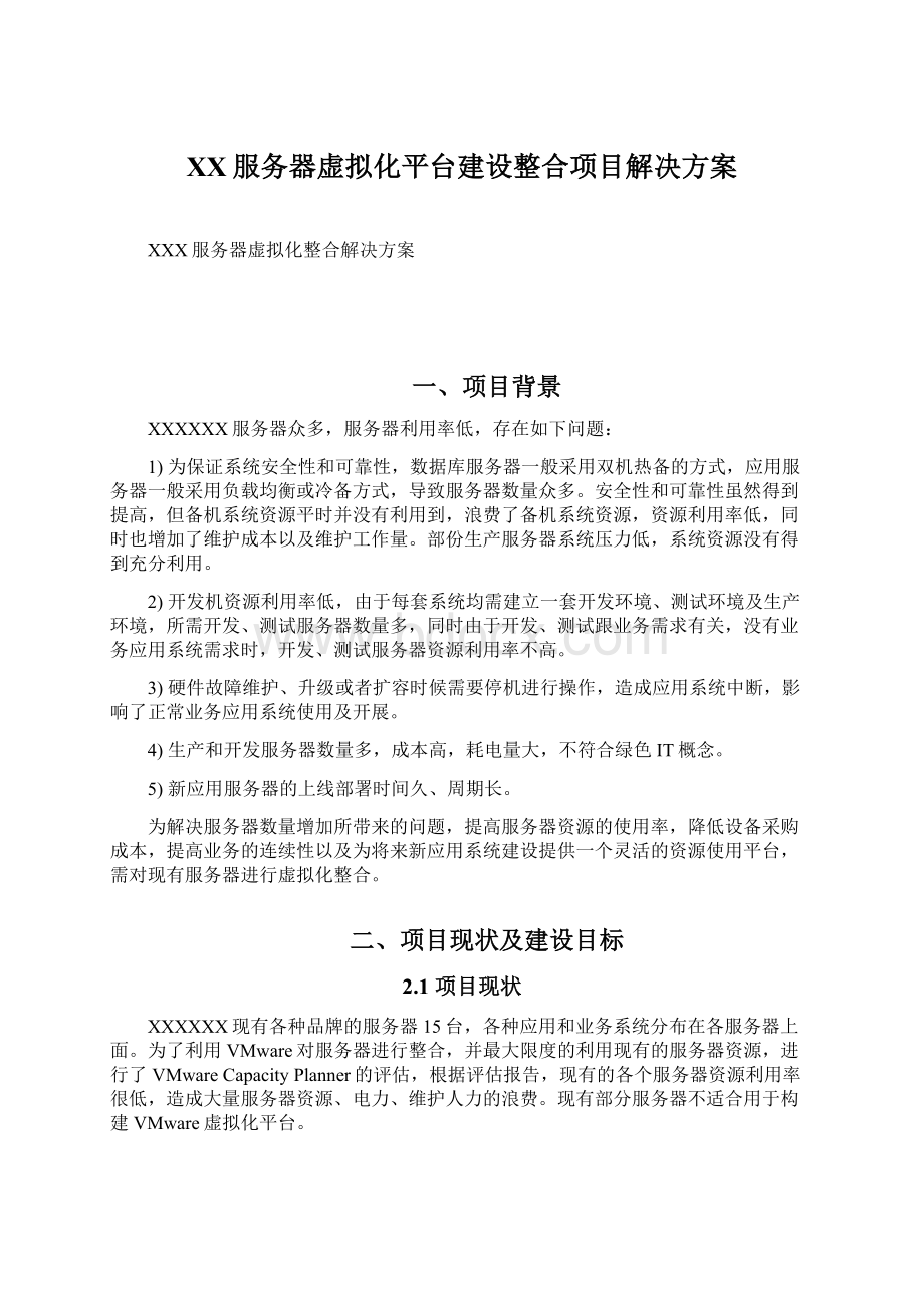 XX服务器虚拟化平台建设整合项目解决方案Word下载.docx_第1页