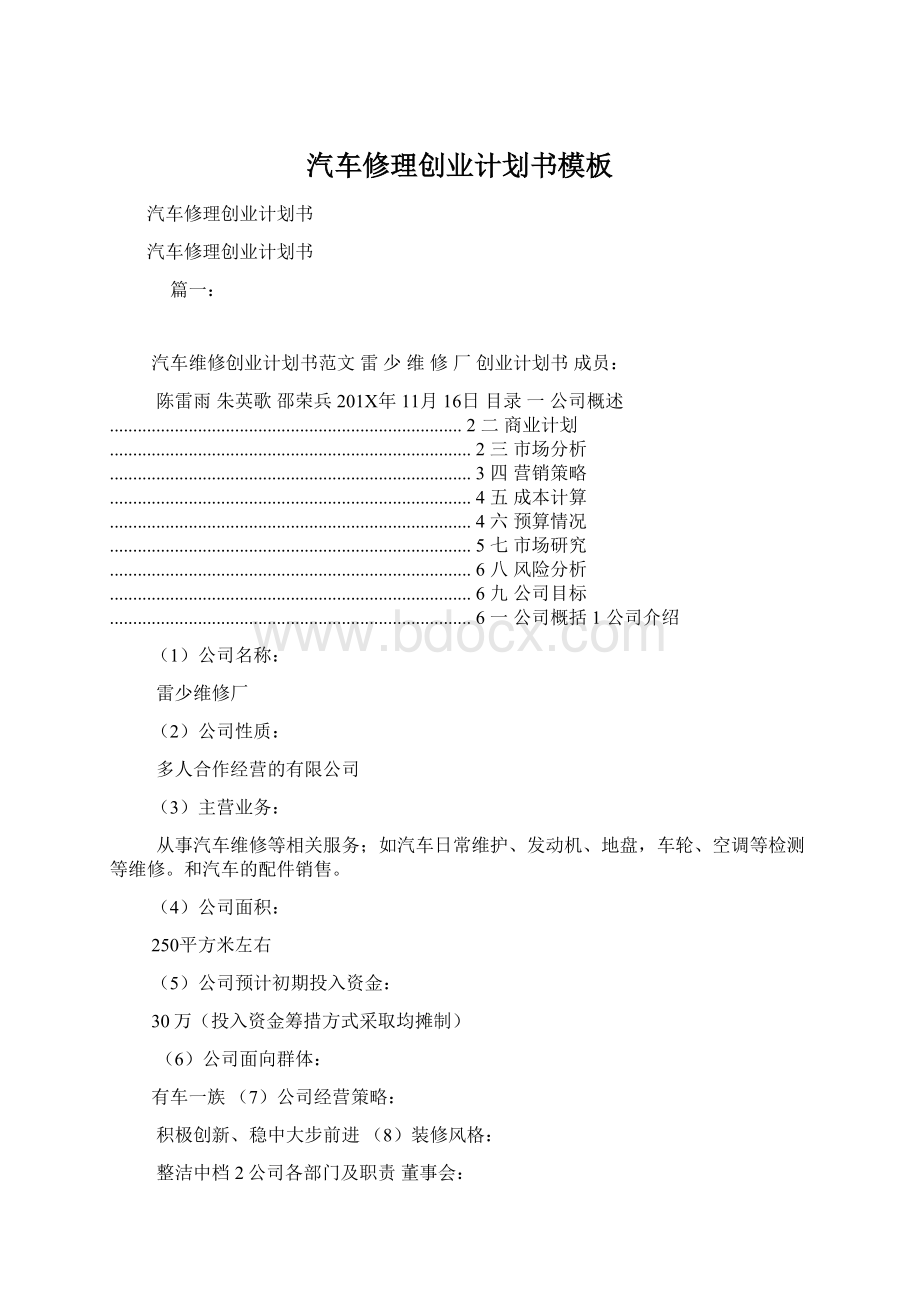 汽车修理创业计划书模板.docx_第1页