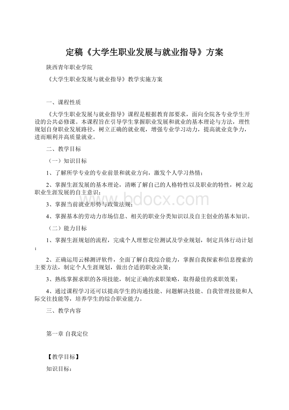 定稿《大学生职业发展与就业指导》方案.docx_第1页