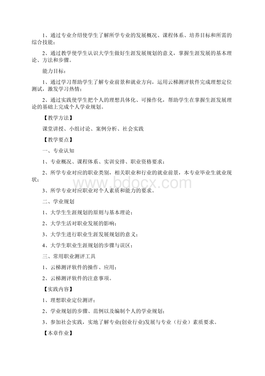 定稿《大学生职业发展与就业指导》方案.docx_第2页