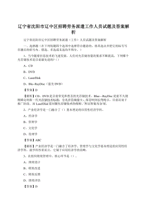 辽宁省沈阳市辽中区招聘劳务派遣工作人员试题及答案解析文档格式.docx