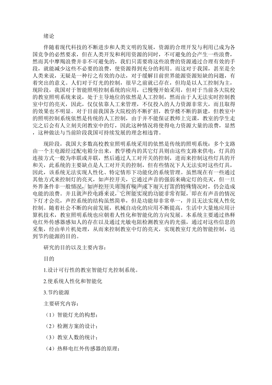 基于51单片机的教室智能照明控制系统毕业论文Word下载.docx_第2页