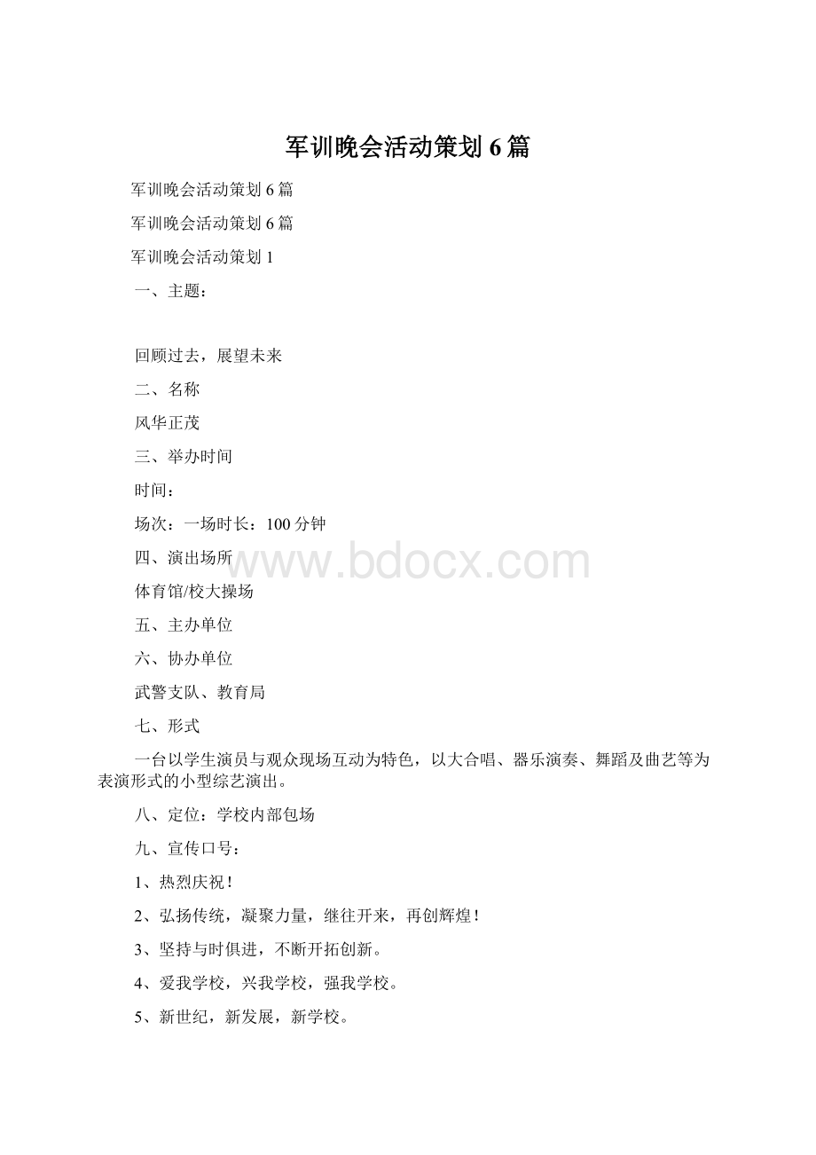 军训晚会活动策划6篇Word文件下载.docx_第1页