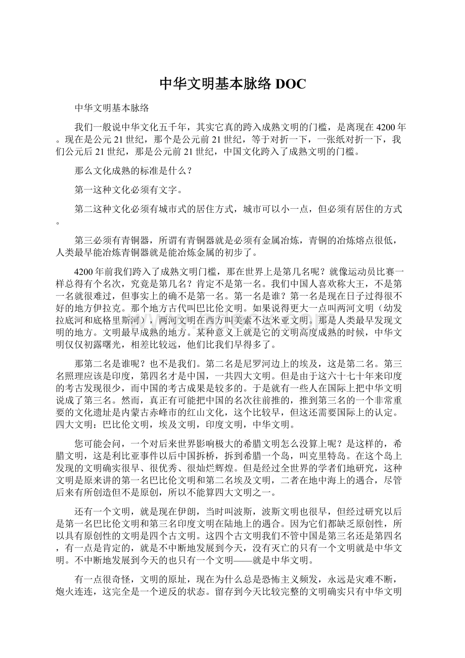 中华文明基本脉络DOCWord格式文档下载.docx