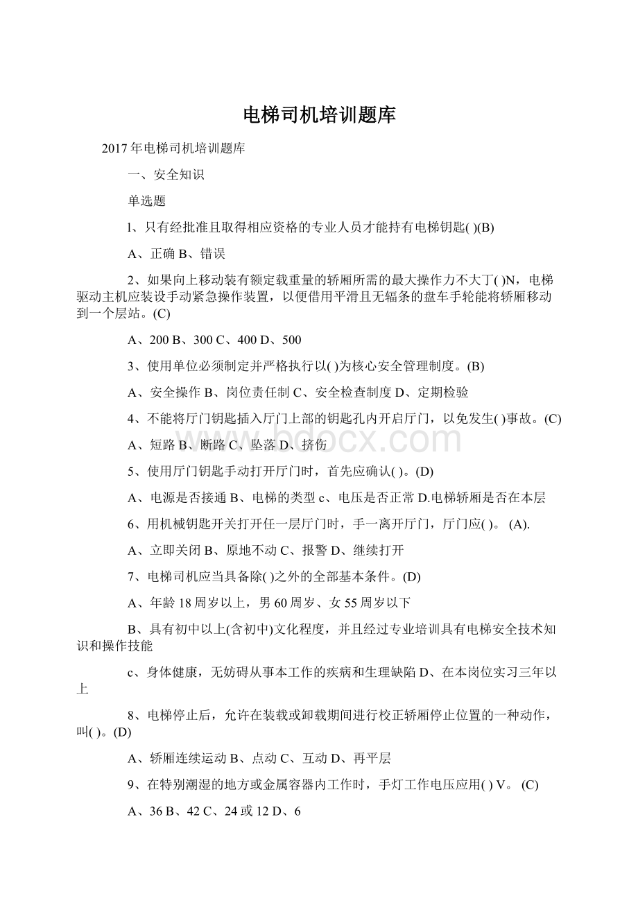 电梯司机培训题库Word格式文档下载.docx_第1页