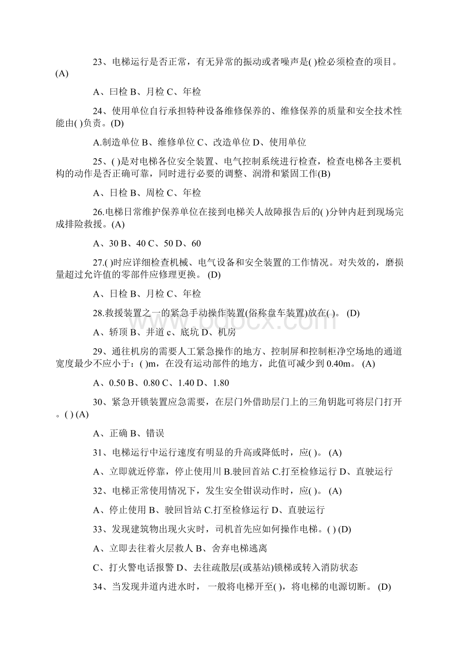 电梯司机培训题库Word格式文档下载.docx_第3页