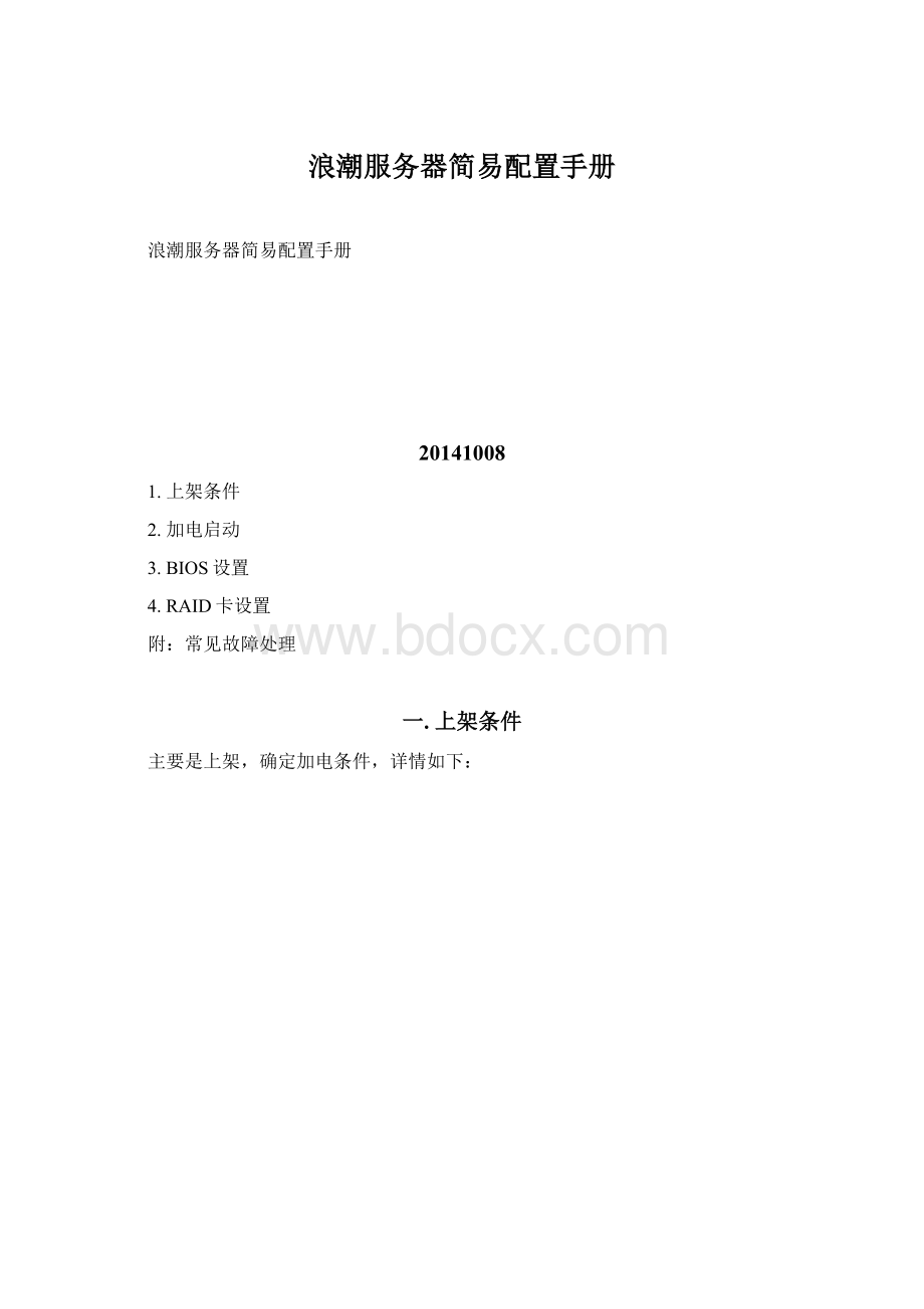 浪潮服务器简易配置手册.docx