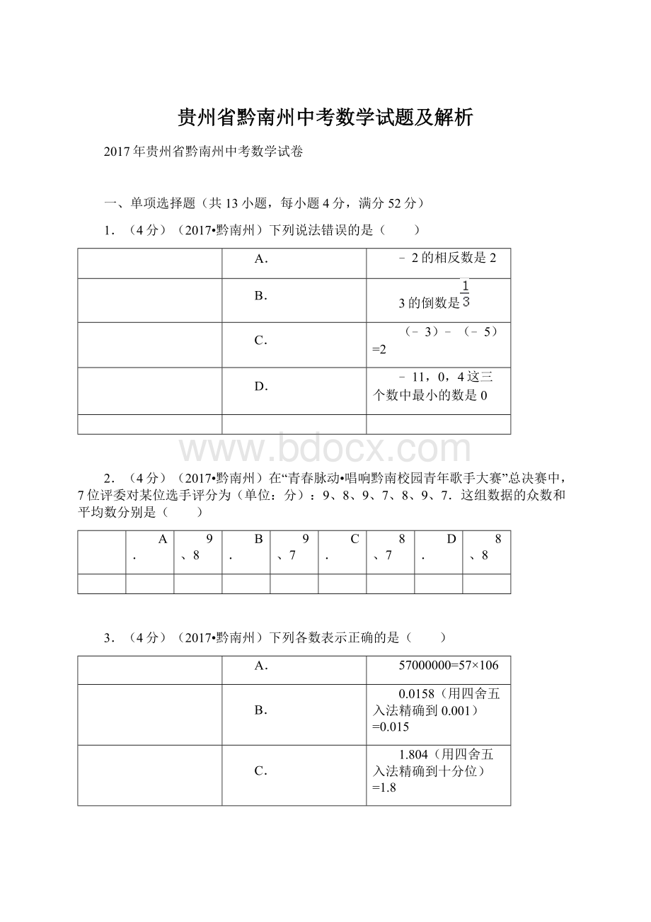 贵州省黔南州中考数学试题及解析文档格式.docx_第1页