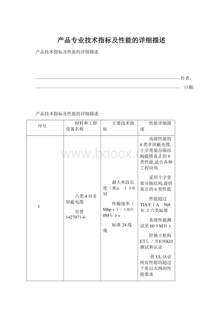 产品专业技术指标及性能的详细描述Word文件下载.docx_第1页