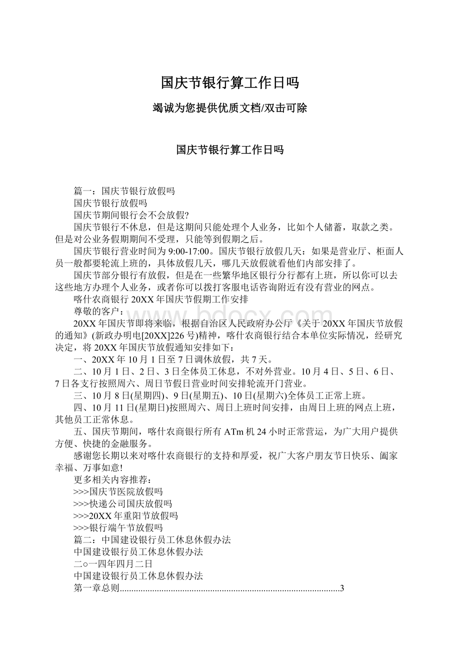 国庆节银行算工作日吗Word格式文档下载.docx_第1页