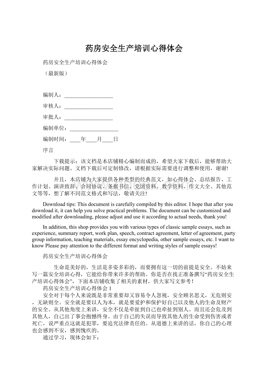 药房安全生产培训心得体会Word格式文档下载.docx_第1页