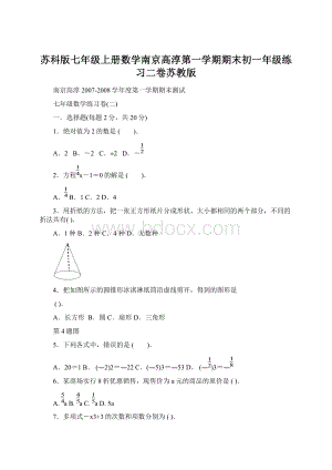 苏科版七年级上册数学南京高淳第一学期期末初一年级练习二卷苏教版Word格式文档下载.docx