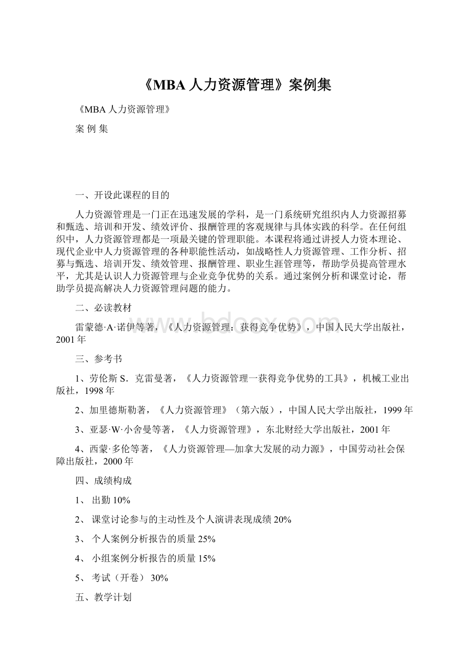 《MBA人力资源管理》案例集Word文档格式.docx