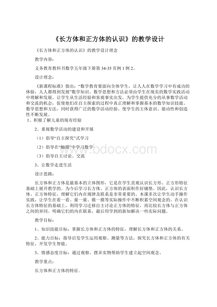 《长方体和正方体的认识》的教学设计Word文件下载.docx