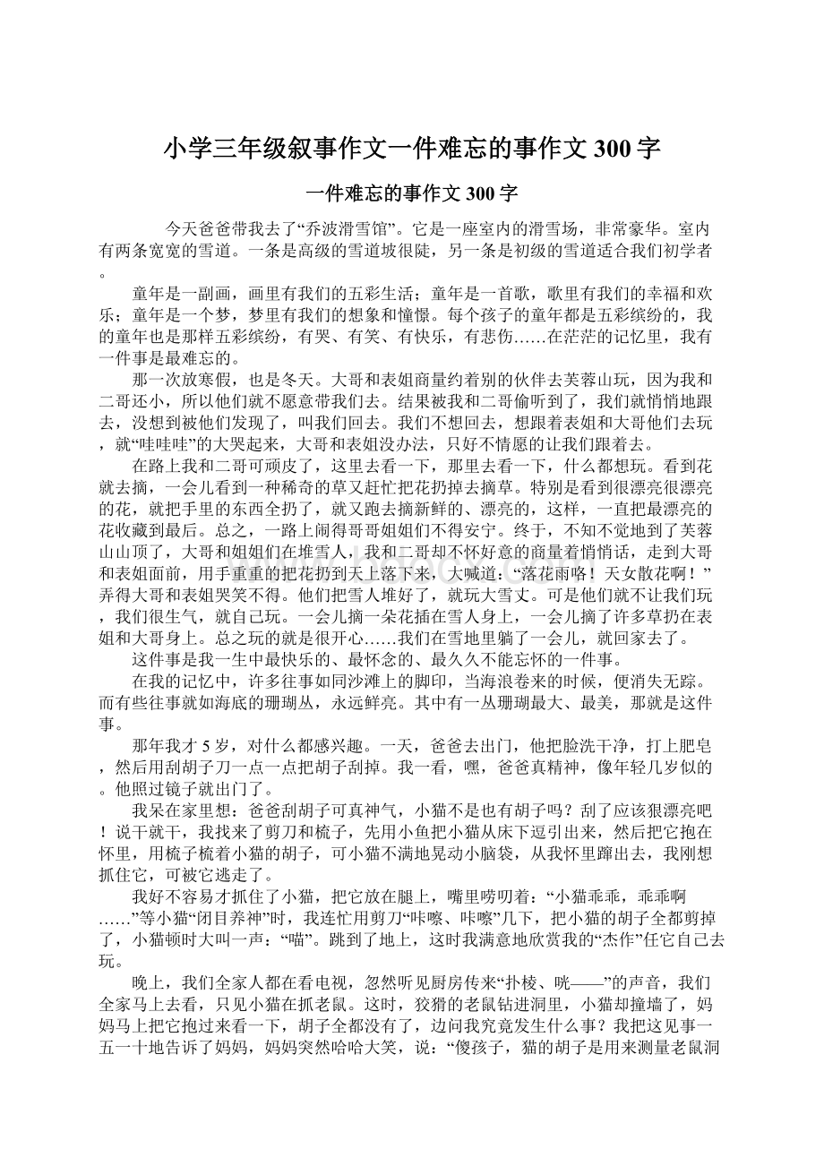 小学三年级叙事作文一件难忘的事作文300字.docx