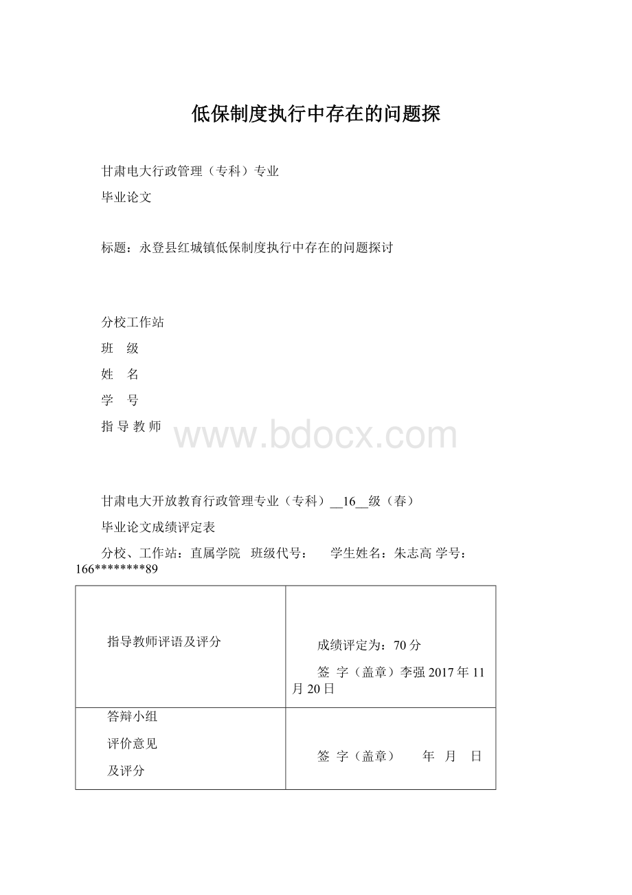 低保制度执行中存在的问题探.docx_第1页