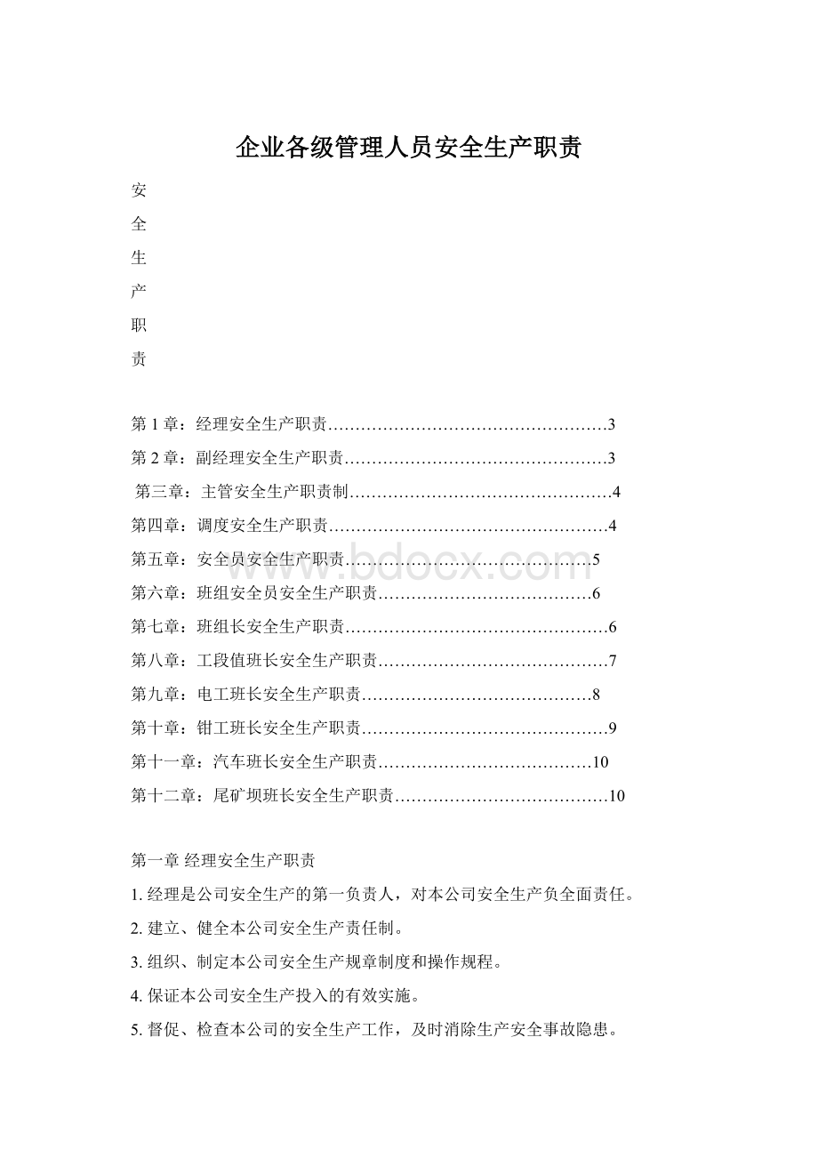 企业各级管理人员安全生产职责.docx