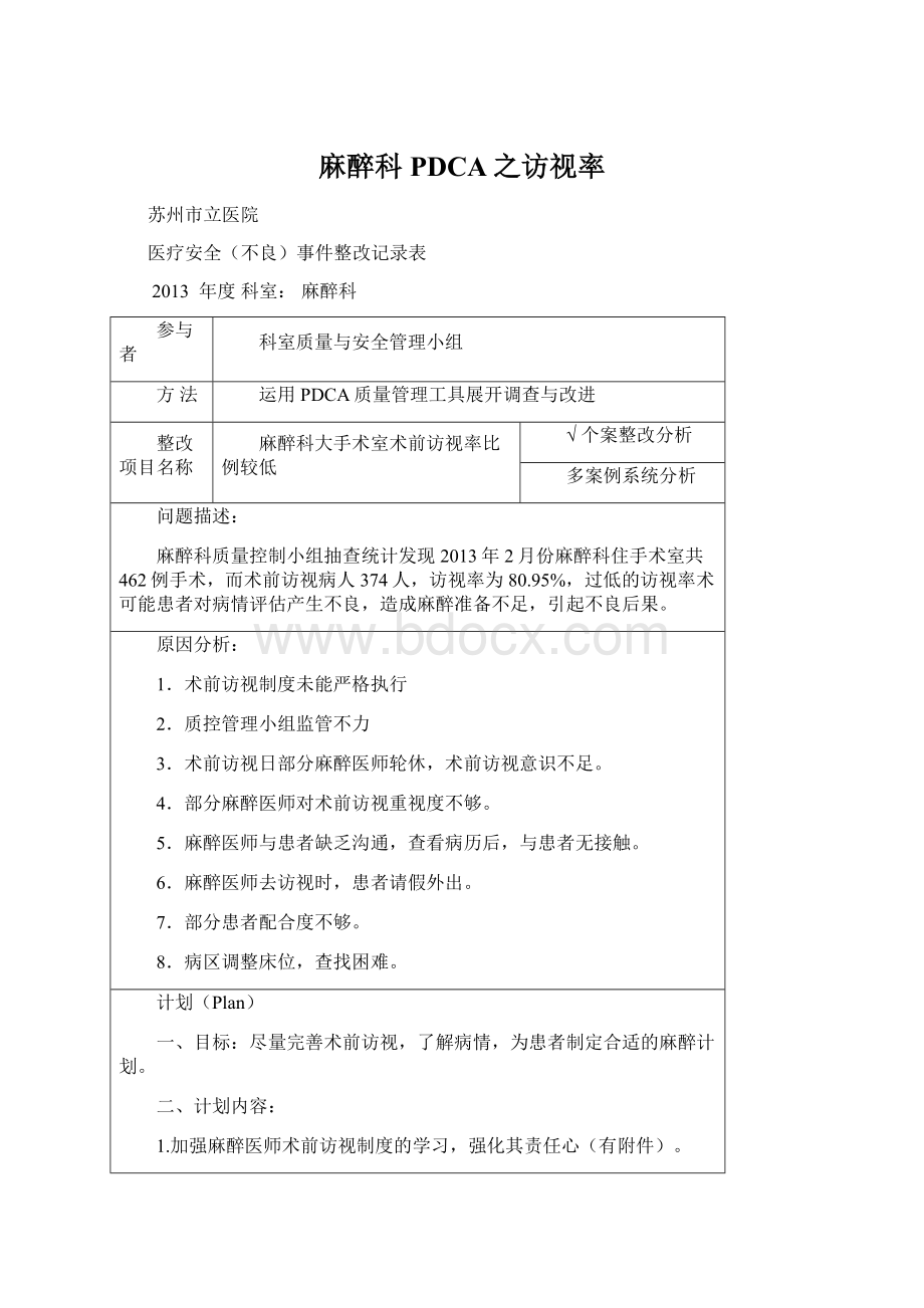 麻醉科PDCA之访视率Word文档下载推荐.docx_第1页