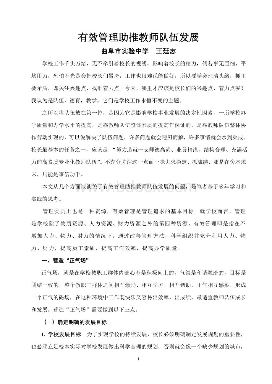 有效管理助推教师队伍发展(曲阜王廷志).doc_第1页