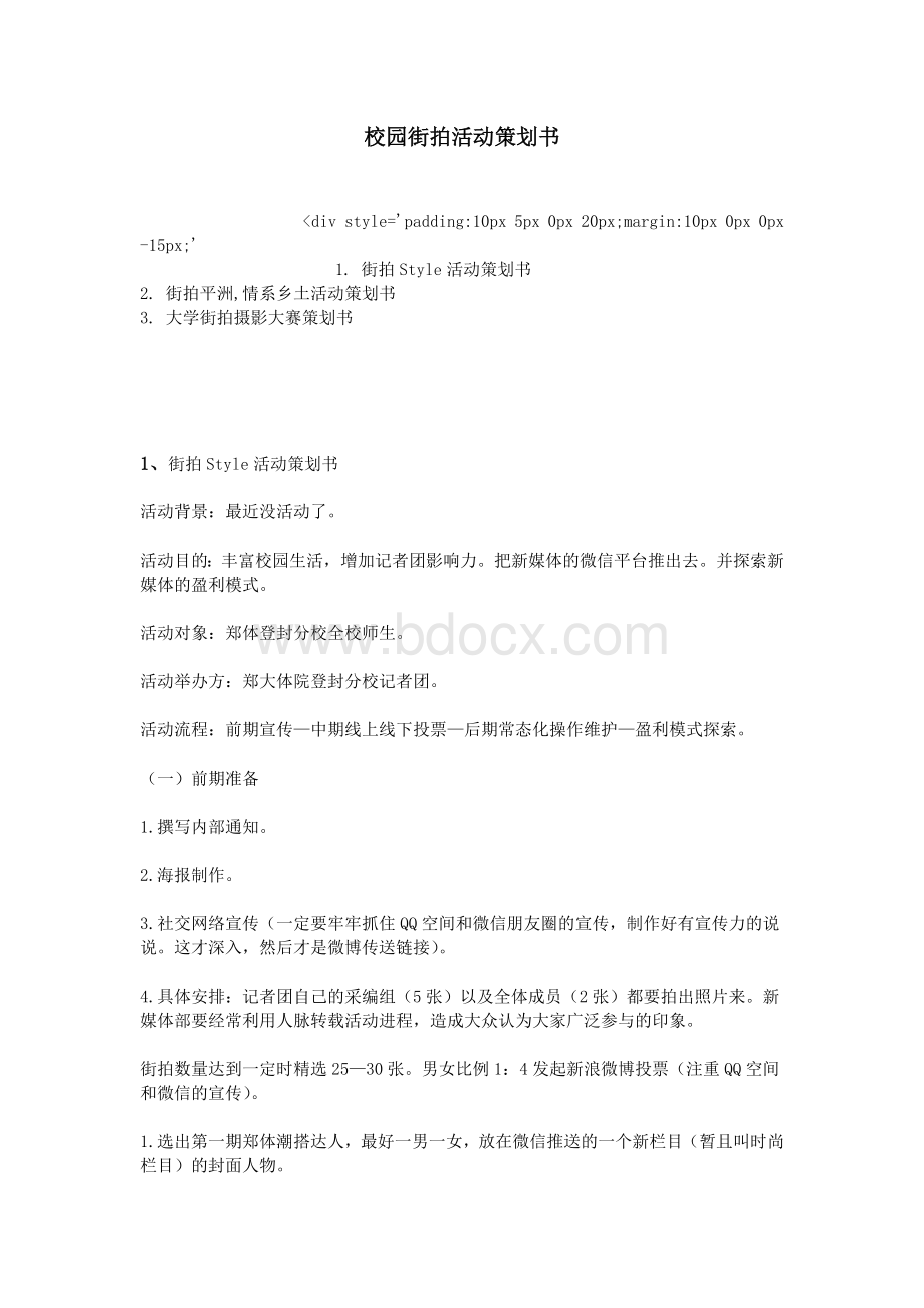 校园街拍活动策划书Word下载.doc