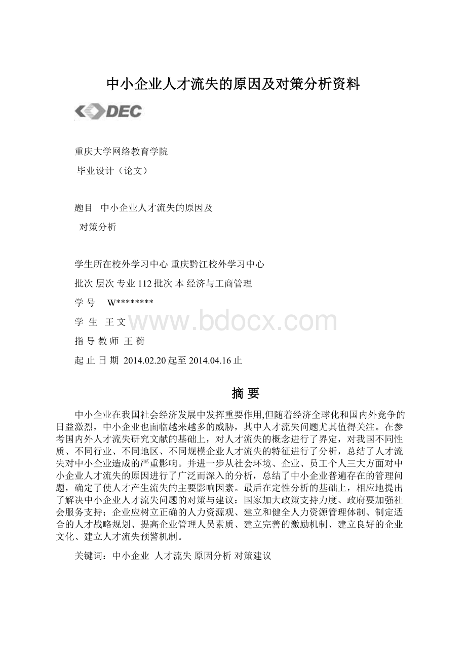 中小企业人才流失的原因及对策分析资料.docx