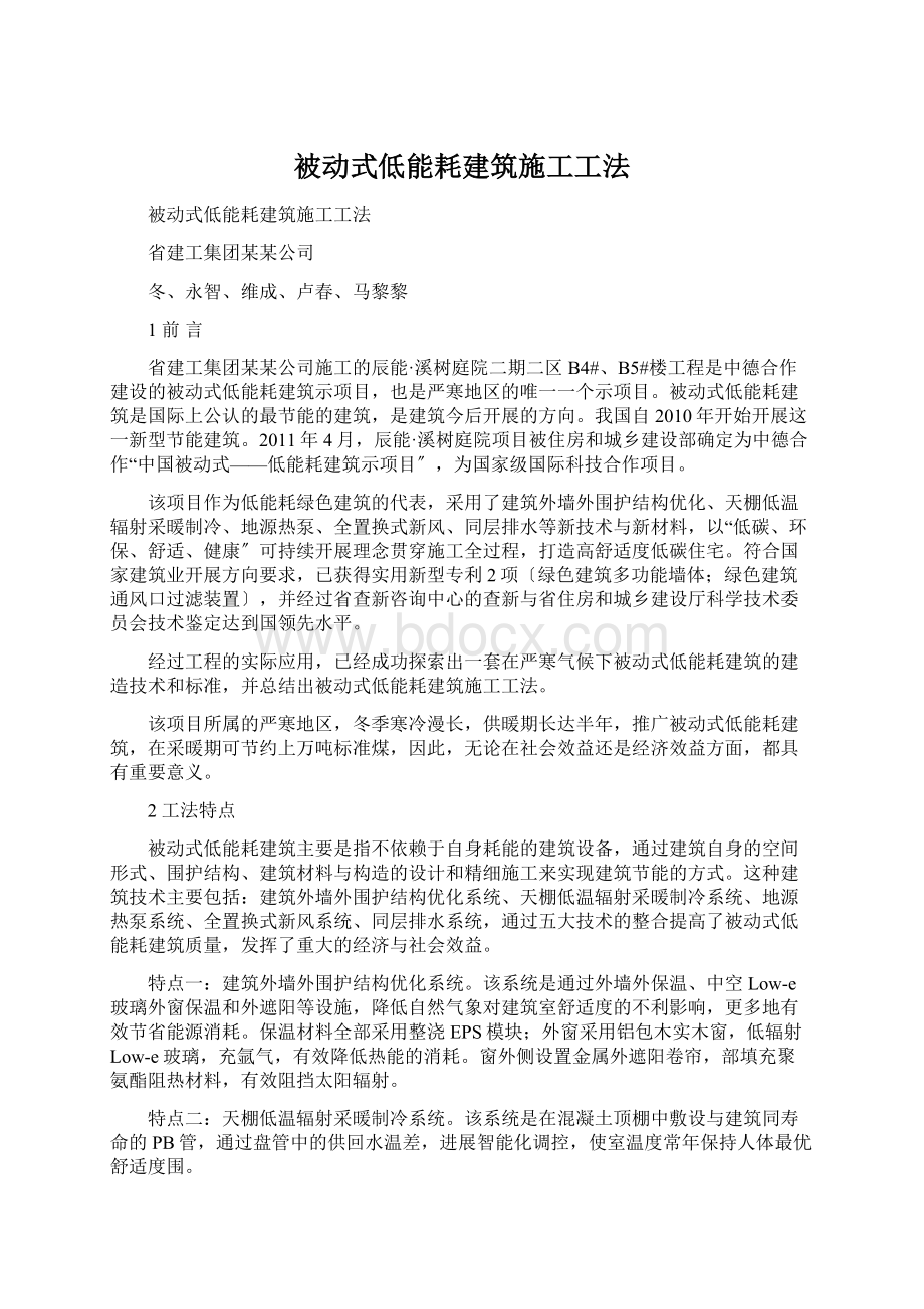 被动式低能耗建筑施工工法Word格式文档下载.docx