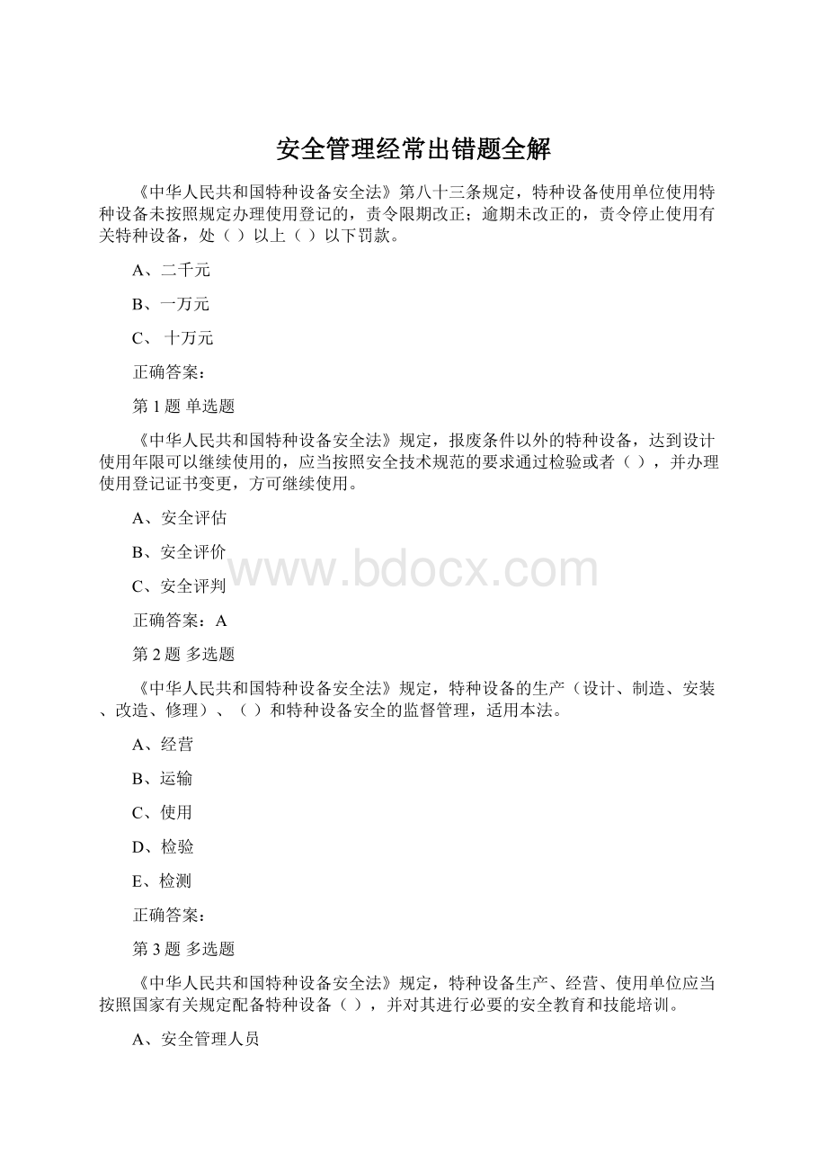 安全管理经常出错题全解Word文档下载推荐.docx_第1页