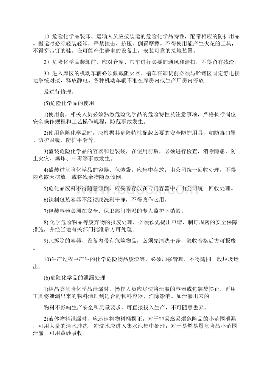 危险化学品管理制度doc.docx_第3页