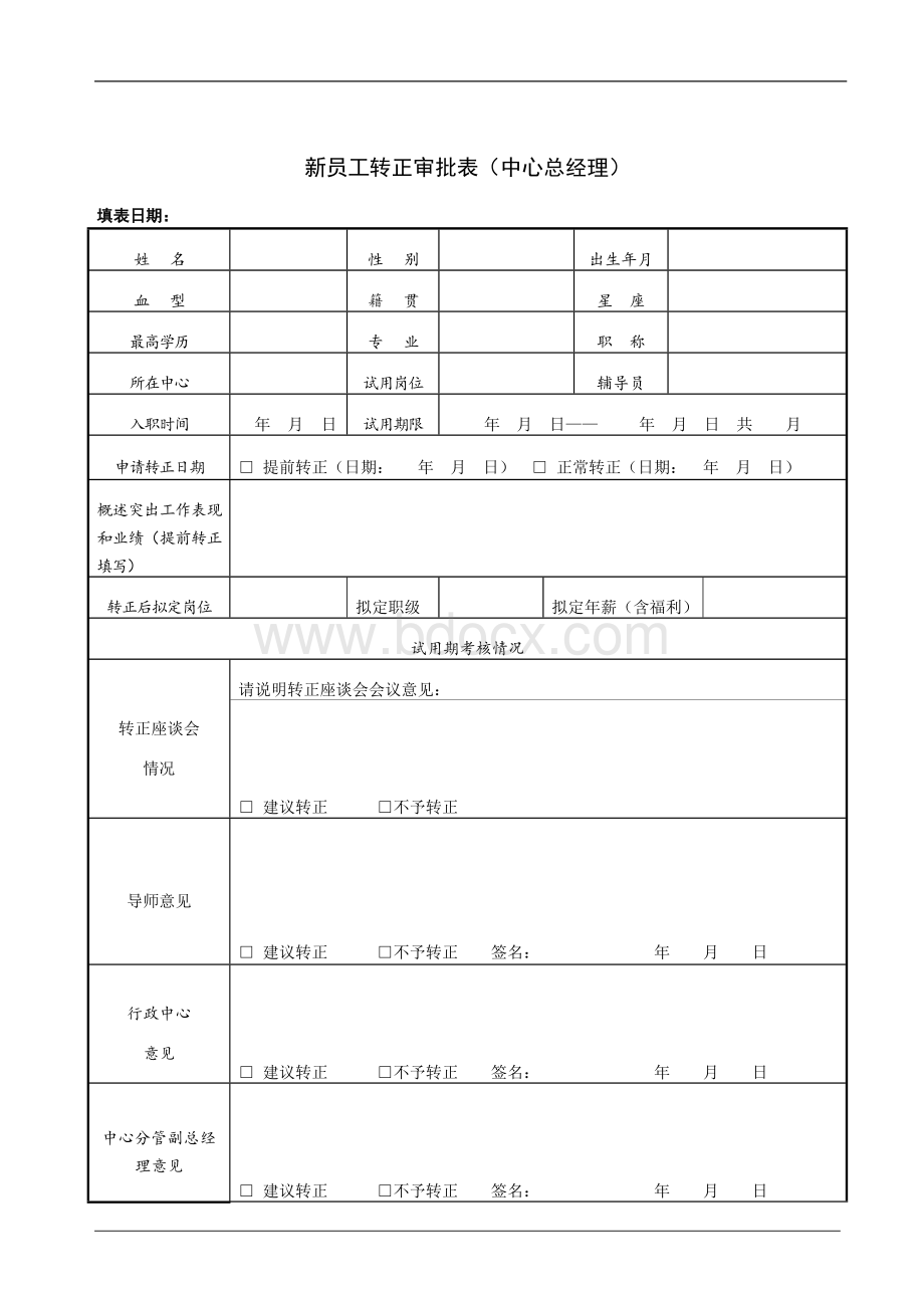 新员工转正审批表汇编.doc_第3页