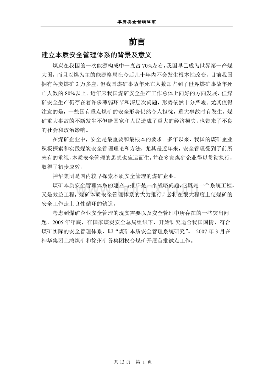 本质安全管理体系文档格式.doc_第1页