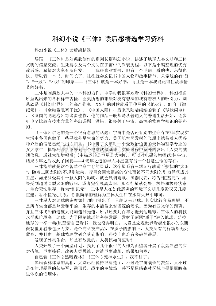 科幻小说《三体》读后感精选学习资料Word文档格式.docx_第1页