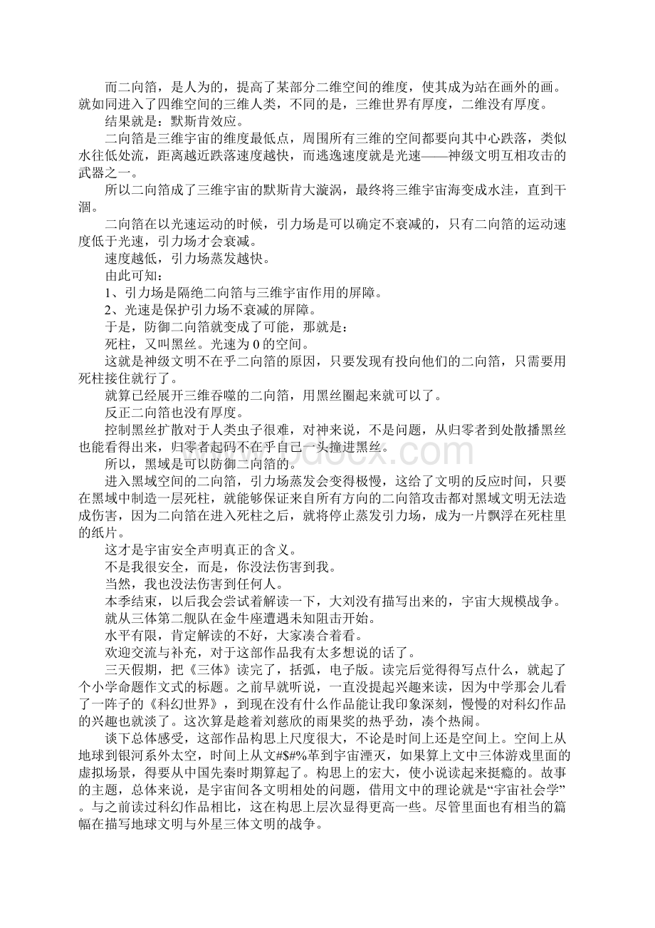 科幻小说《三体》读后感精选学习资料Word文档格式.docx_第3页