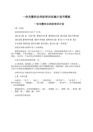 一份完整的自闭症培训实施计划书模板Word文档下载推荐.docx