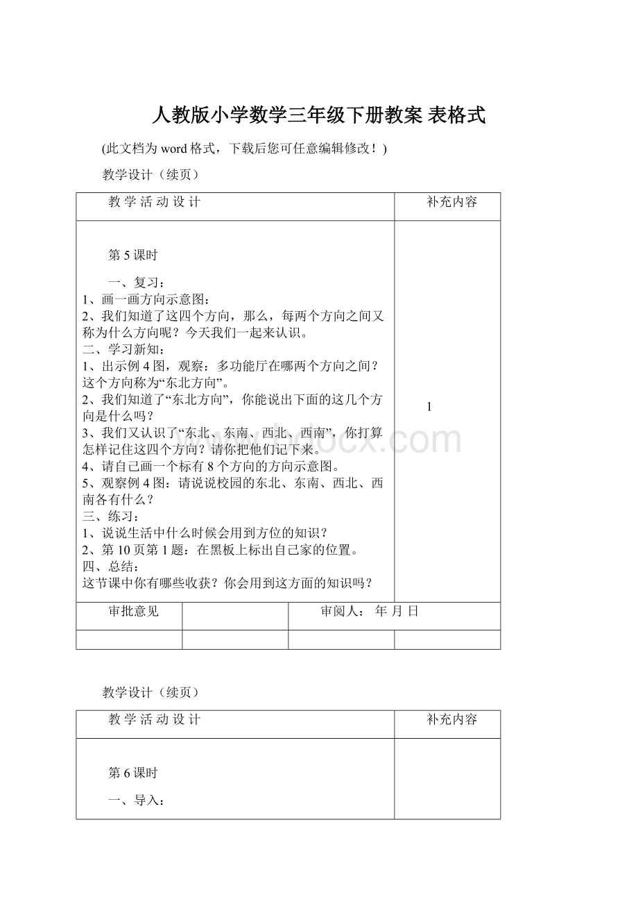 人教版小学数学三年级下册教案 表格式Word格式.docx_第1页