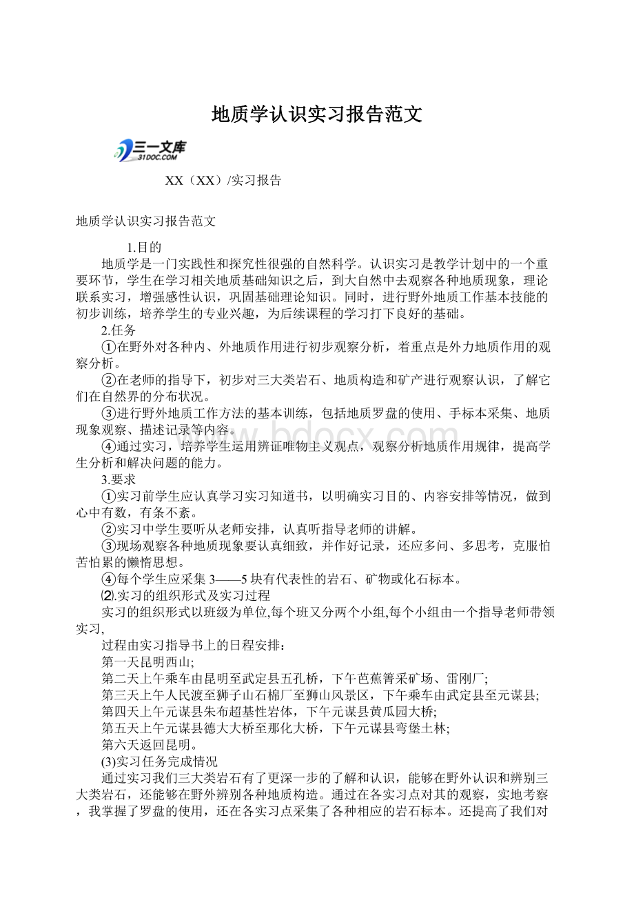 地质学认识实习报告范文.docx_第1页