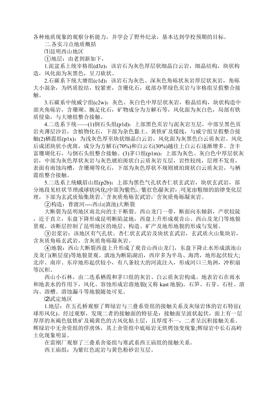 地质学认识实习报告范文Word格式文档下载.docx_第2页