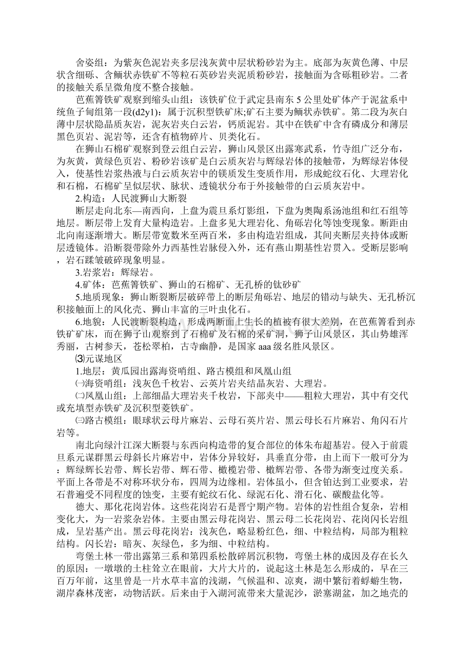 地质学认识实习报告范文Word格式文档下载.docx_第3页