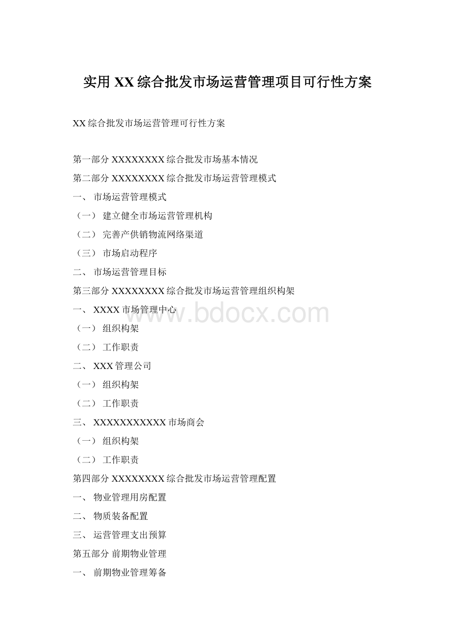 实用XX综合批发市场运营管理项目可行性方案Word格式文档下载.docx_第1页