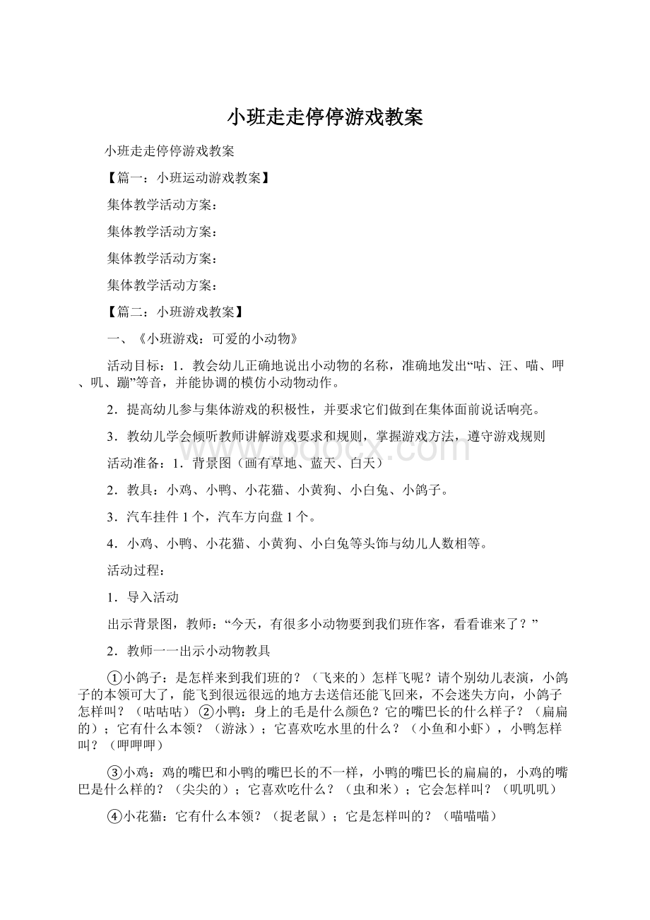 小班走走停停游戏教案Word文档格式.docx_第1页