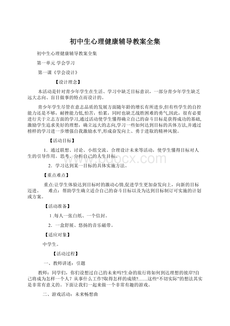 初中生心理健康辅导教案全集文档格式.docx