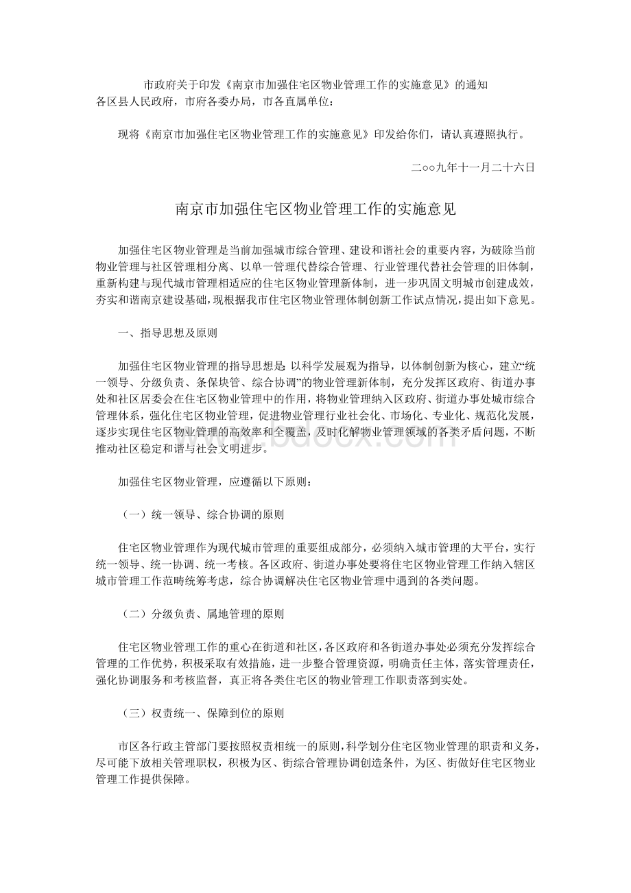 南京市加强住宅区物业管理工作的实施意见Word格式.doc