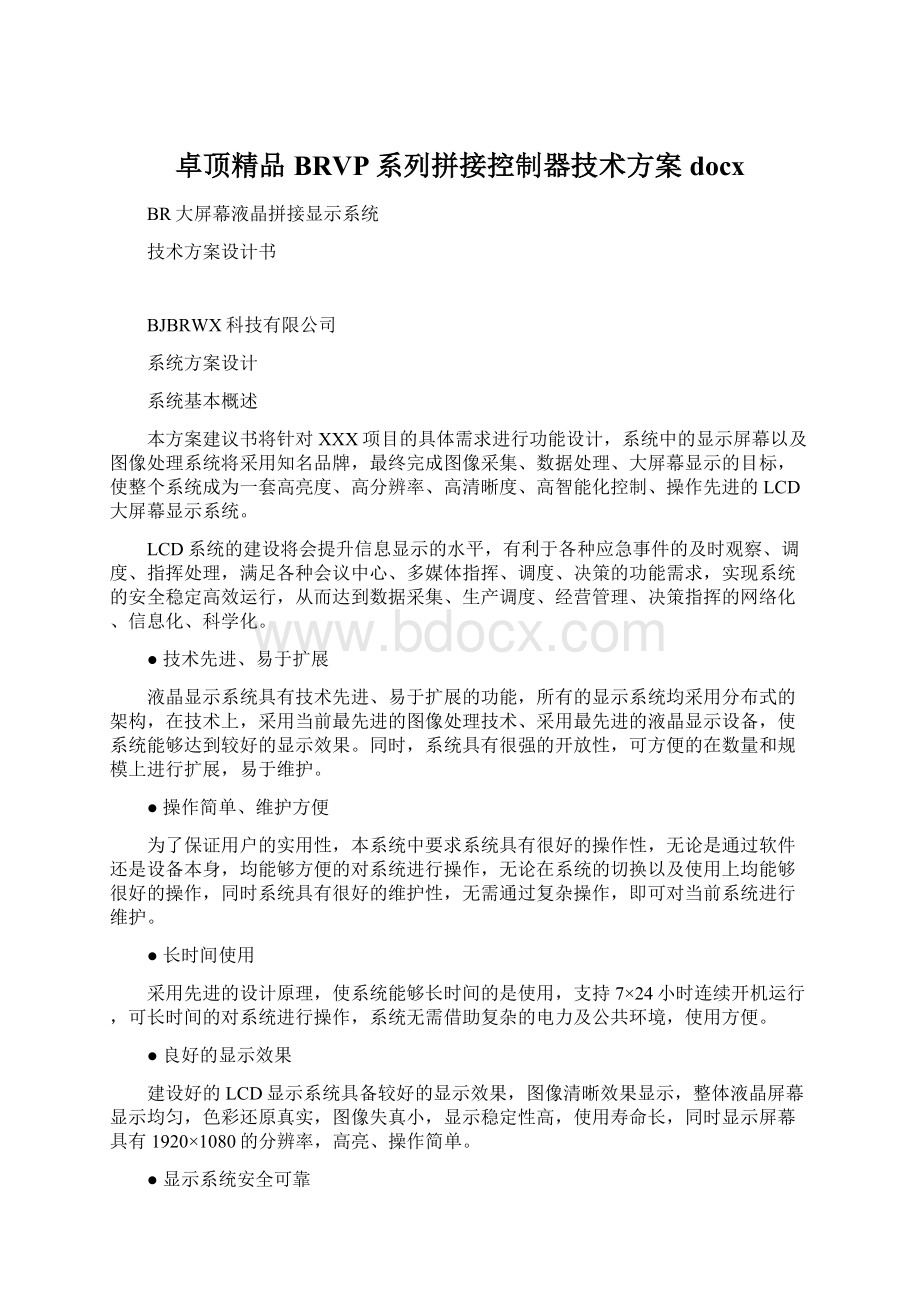 卓顶精品BRVP系列拼接控制器技术方案docx.docx