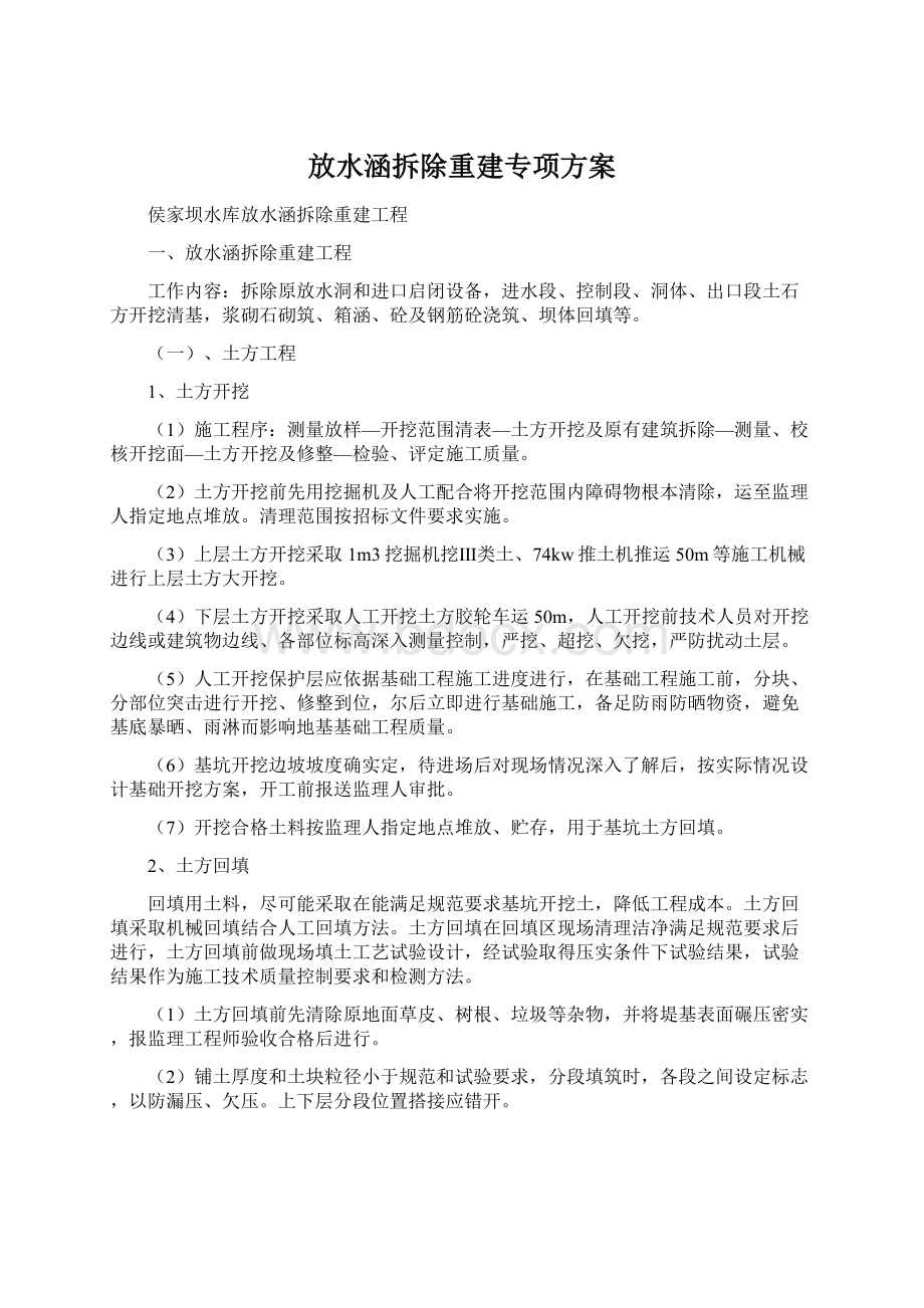 放水涵拆除重建专项方案.docx_第1页