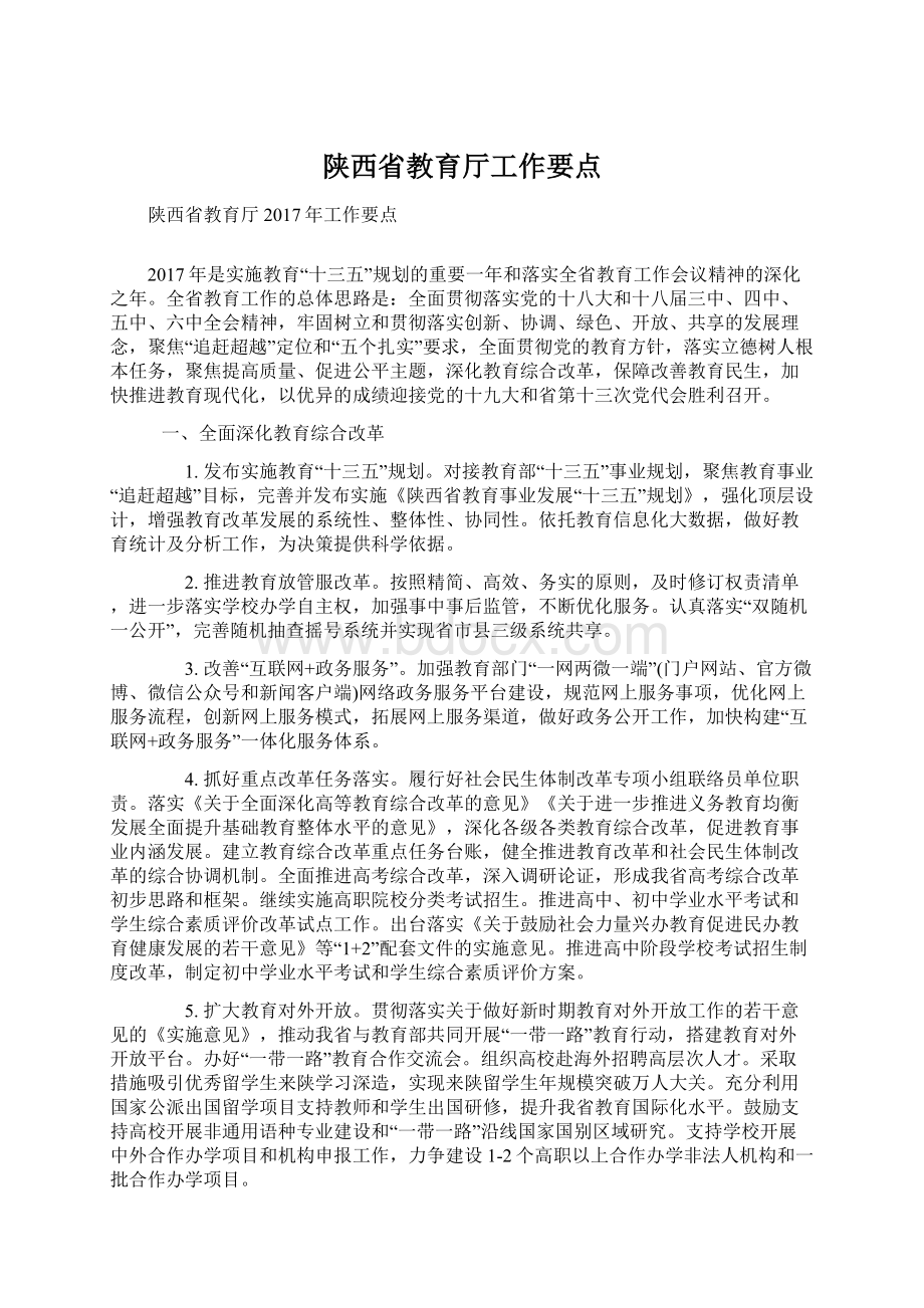 陕西省教育厅工作要点Word格式文档下载.docx