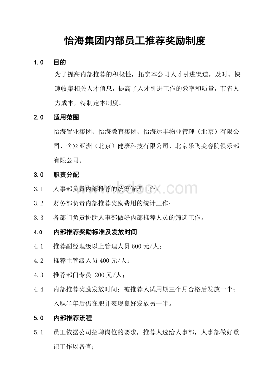 怡海集团内部员工推荐奖励制度1文档格式.doc